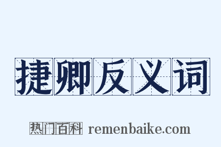 捷卿反义词是什么意思的图片